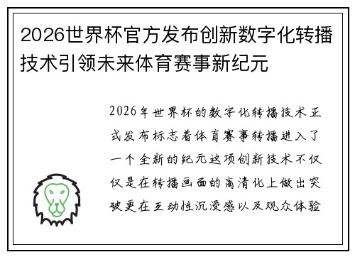 2026世界杯官方发布创新数字化转播技术引领未来体育赛事新纪元 2026世界杯官方发布创新数字化转播技术引领未来体育赛事新纪元