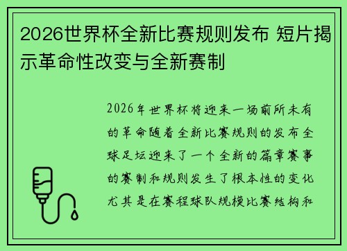 2026世界杯全新比赛规则发布 短片揭示革命性改变与全新赛制 2026世界杯全新比赛规则发布 短片揭示革命性改变与全新赛制