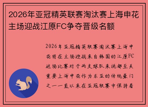 2026年亚冠精英联赛淘汰赛上海申花主场迎战江原FC争夺晋级名额 2026年亚冠精英联赛淘汰赛上海申花主场迎战江原FC争夺晋级名额