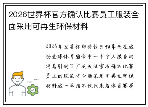 2026世界杯官方确认比赛员工服装全面采用可再生环保材料 2026世界杯官方确认比赛员工服装全面采用可再生环保材料