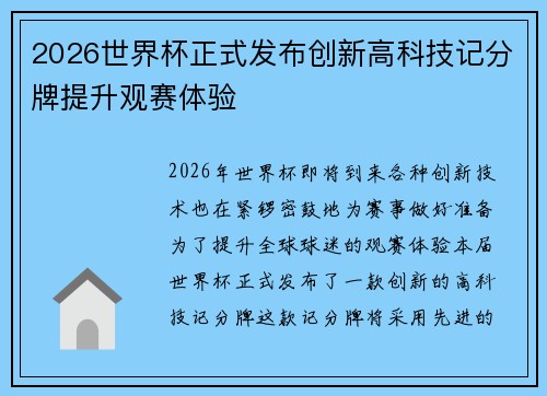 2026世界杯正式发布创新高科技记分牌提升观赛体验
