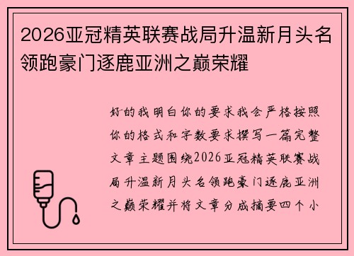 2026亚冠精英联赛战局升温新月头名领跑豪门逐鹿亚洲之巅荣耀