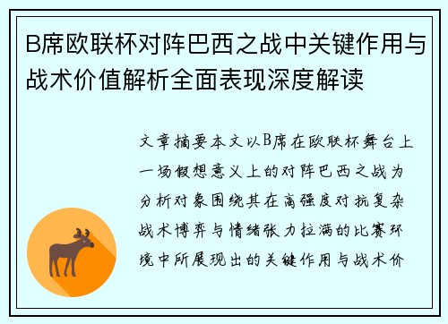 B席欧联杯对阵巴西之战中关键作用与战术价值解析全面表现深度解读