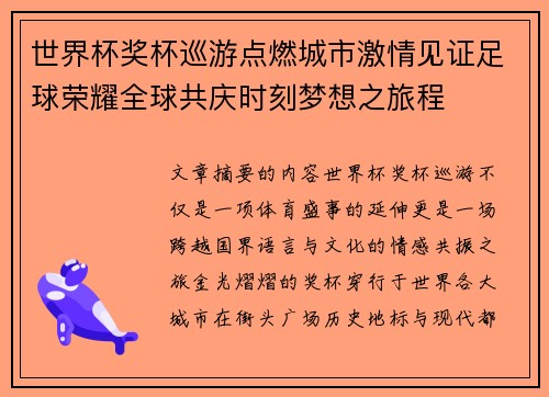 世界杯奖杯巡游点燃城市激情见证足球荣耀全球共庆时刻梦想之旅程 世界杯奖杯巡游点燃城市激情见证足球荣耀全球共庆时刻梦想之旅程