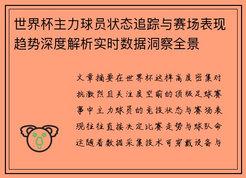 世界杯主力球员状态追踪与赛场表现趋势深度解析实时数据洞察全景 世界杯主力球员状态追踪与赛场表现趋势深度解析实时数据洞察全景