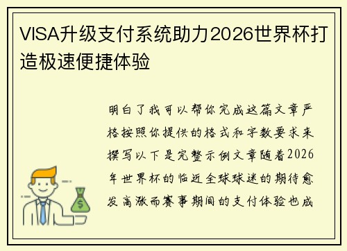 VISA升级支付系统助力2026世界杯打造极速便捷体验