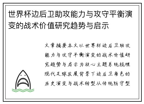 世界杯边后卫助攻能力与攻守平衡演变的战术价值研究趋势与启示 世界杯边后卫助攻能力与攻守平衡演变的战术价值研究趋势与启示