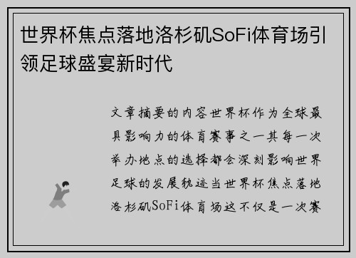 世界杯焦点落地洛杉矶SoFi体育场引领足球盛宴新时代 世界杯焦点落地洛杉矶SoFi体育场引领足球盛宴新时代
