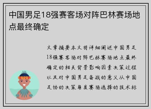 中国男足18强赛客场对阵巴林赛场地点最终确定 中国男足18强赛客场对阵巴林赛场地点最终确定
