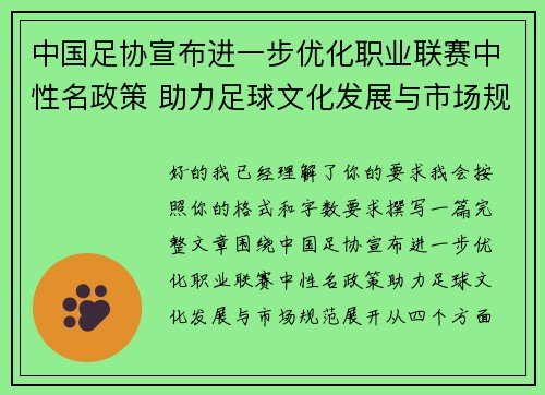中国足协宣布进一步优化职业联赛中性名政策 助力足球文化发展与市场规范 中国足协宣布进一步优化职业联赛中性名政策 助力足球文化发展与市场规范