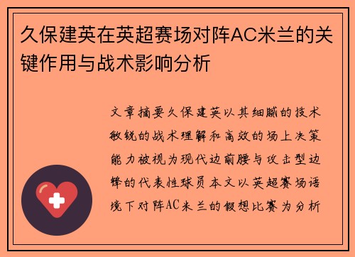 久保建英在英超赛场对阵AC米兰的关键作用与战术影响分析 久保建英在英超赛场对阵AC米兰的关键作用与战术影响分析