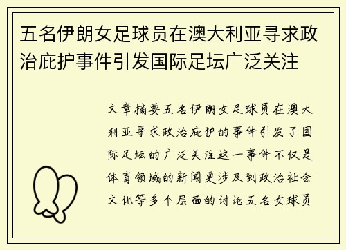 五名伊朗女足球员在澳大利亚寻求政治庇护事件引发国际足坛广泛关注