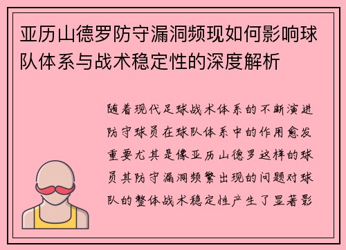 亚历山德罗防守漏洞频现如何影响球队体系与战术稳定性的深度解析 亚历山德罗防守漏洞频现如何影响球队体系与战术稳定性的深度解析