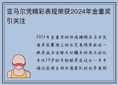 亚马尔凭精彩表现荣获2024年金童奖引关注