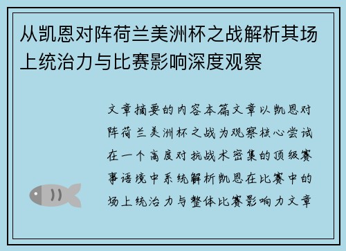 从凯恩对阵荷兰美洲杯之战解析其场上统治力与比赛影响深度观察 从凯恩对阵荷兰美洲杯之战解析其场上统治力与比赛影响深度观察