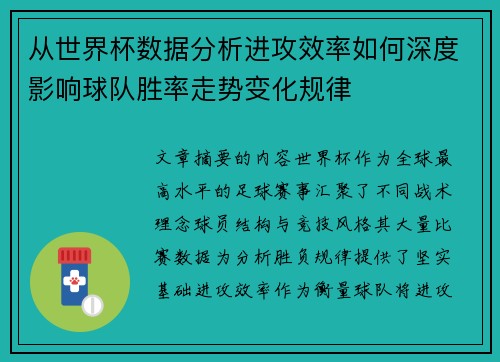 从世界杯数据分析进攻效率如何深度影响球队胜率走势变化规律 从世界杯数据分析进攻效率如何深度影响球队胜率走势变化规律