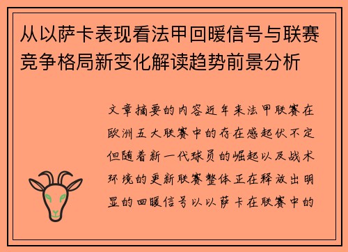 从以萨卡表现看法甲回暖信号与联赛竞争格局新变化解读趋势前景分析 从以萨卡表现看法甲回暖信号与联赛竞争格局新变化解读趋势前景分析