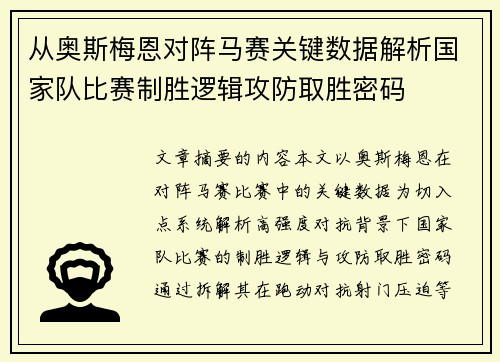 从奥斯梅恩对阵马赛关键数据解析国家队比赛制胜逻辑攻防取胜密码