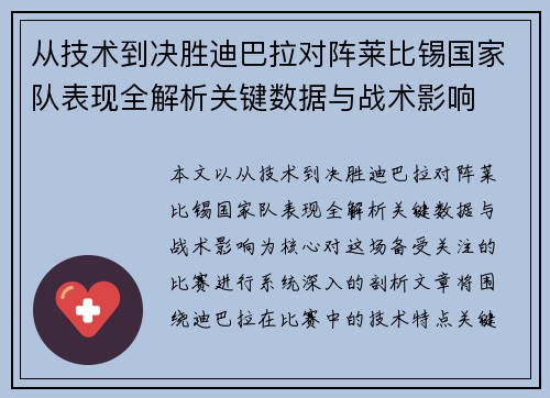 从技术到决胜迪巴拉对阵莱比锡国家队表现全解析关键数据与战术影响 从技术到决胜迪巴拉对阵莱比锡国家队表现全解析关键数据与战术影响