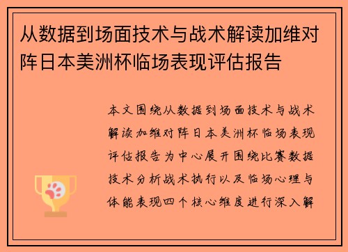 从数据到场面技术与战术解读加维对阵日本美洲杯临场表现评估报告 从数据到场面技术与战术解读加维对阵日本美洲杯临场表现评估报告