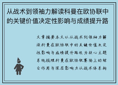 从战术到领袖力解读科曼在欧协联中的关键价值决定性影响与成绩提升路径