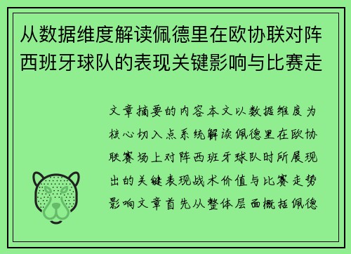 从数据维度解读佩德里在欧协联对阵西班牙球队的表现关键影响与比赛走势价值 从数据维度解读佩德里在欧协联对阵西班牙球队的表现关键影响与比赛走势价值