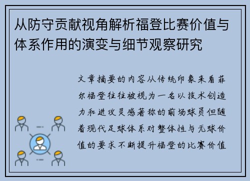 从防守贡献视角解析福登比赛价值与体系作用的演变与细节观察研究 从防守贡献视角解析福登比赛价值与体系作用的演变与细节观察研究