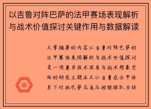 以吉鲁对阵巴萨的法甲赛场表现解析与战术价值探讨关键作用与数据解读 以吉鲁对阵巴萨的法甲赛场表现解析与战术价值探讨关键作用与数据解读