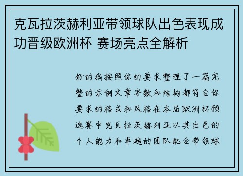 克瓦拉茨赫利亚带领球队出色表现成功晋级欧洲杯 赛场亮点全解析