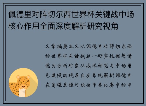 佩德里对阵切尔西世界杯关键战中场核心作用全面深度解析研究视角 佩德里对阵切尔西世界杯关键战中场核心作用全面深度解析研究视角