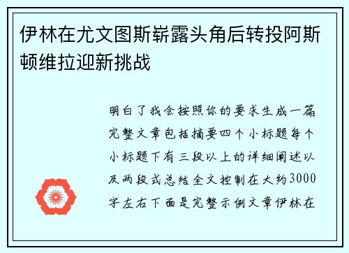 伊林在尤文图斯崭露头角后转投阿斯顿维拉迎新挑战