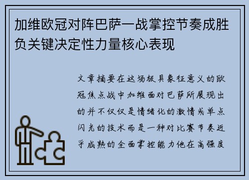 加维欧冠对阵巴萨一战掌控节奏成胜负关键决定性力量核心表现 加维欧冠对阵巴萨一战掌控节奏成胜负关键决定性力量核心表现
