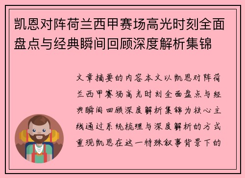 凯恩对阵荷兰西甲赛场高光时刻全面盘点与经典瞬间回顾深度解析集锦