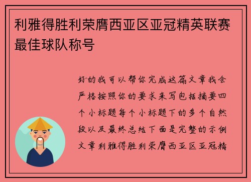 利雅得胜利荣膺西亚区亚冠精英联赛最佳球队称号