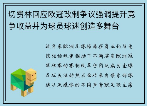 切费林回应欧冠改制争议强调提升竞争收益并为球员球迷创造多舞台 切费林回应欧冠改制争议强调提升竞争收益并为球员球迷创造多舞台