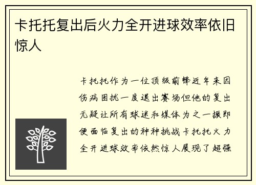 卡托托复出后火力全开进球效率依旧惊人 卡托托复出后火力全开进球效率依旧惊人