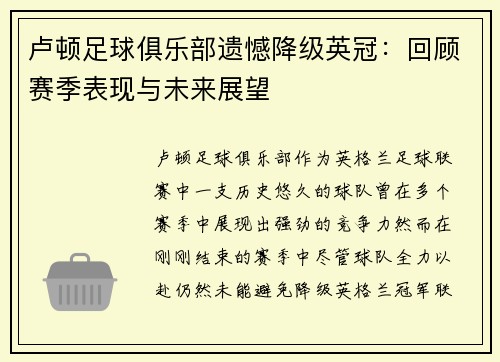 卢顿足球俱乐部遗憾降级英冠:回顾赛季表现与未来展望 卢顿足球俱乐部遗憾降级英冠:回顾赛季表现与未来展望
