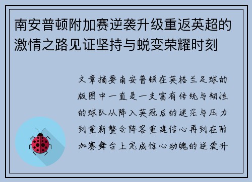 南安普顿附加赛逆袭升级重返英超的激情之路见证坚持与蜕变荣耀时刻 南安普顿附加赛逆袭升级重返英超的激情之路见证坚持与蜕变荣耀时刻