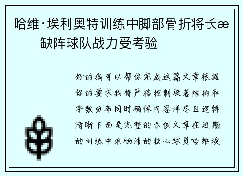 哈维·埃利奥特训练中脚部骨折将长期缺阵球队战力受考验 哈维·埃利奥特训练中脚部骨折将长期缺阵球队战力受考验