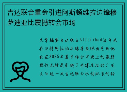 吉达联合重金引进阿斯顿维拉边锋穆萨迪亚比震撼转会市场 吉达联合重金引进阿斯顿维拉边锋穆萨迪亚比震撼转会市场