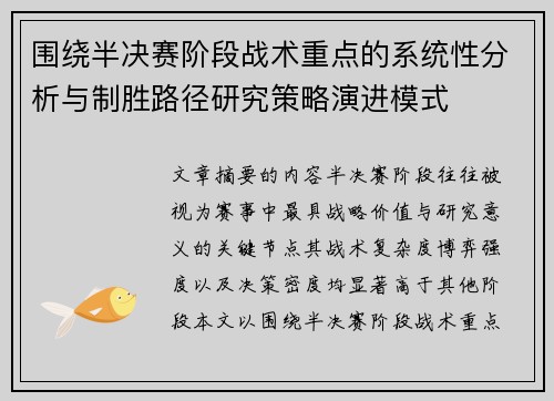 围绕半决赛阶段战术重点的系统性分析与制胜路径研究策略演进模式 围绕半决赛阶段战术重点的系统性分析与制胜路径研究策略演进模式