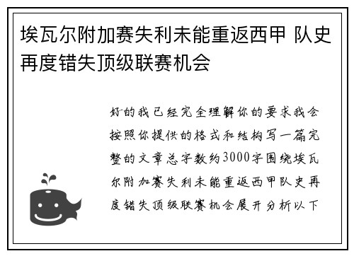 埃瓦尔附加赛失利未能重返西甲 队史再度错失顶级联赛机会 埃瓦尔附加赛失利未能重返西甲 队史再度错失顶级联赛机会