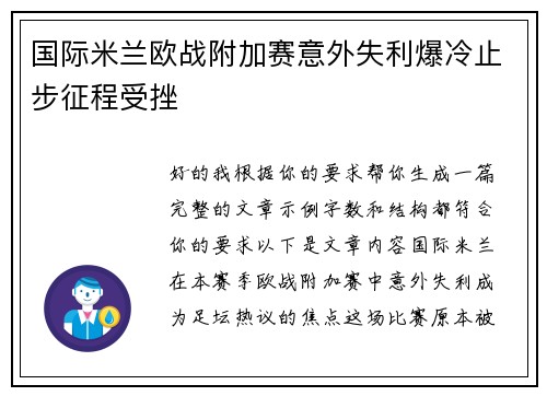 国际米兰欧战附加赛意外失利爆冷止步征程受挫 国际米兰欧战附加赛意外失利爆冷止步征程受挫
