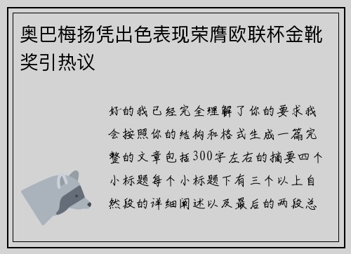 奥巴梅扬凭出色表现荣膺欧联杯金靴奖引热议 奥巴梅扬凭出色表现荣膺欧联杯金靴奖引热议