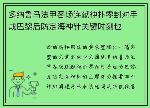 多纳鲁马法甲客场连献神扑零封对手成巴黎后防定海神针关键时刻也