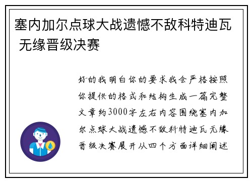 塞内加尔点球大战遗憾不敌科特迪瓦 无缘晋级决赛 塞内加尔点球大战遗憾不敌科特迪瓦 无缘晋级决赛