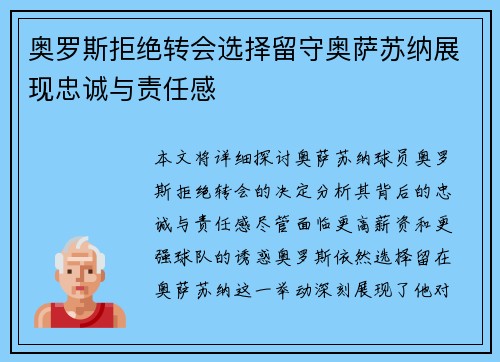 奥罗斯拒绝转会选择留守奥萨苏纳展现忠诚与责任感