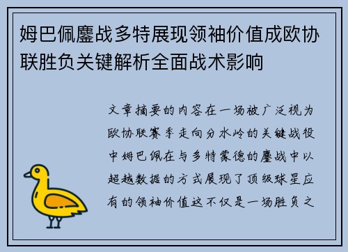 姆巴佩鏖战多特展现领袖价值成欧协联胜负关键解析全面战术影响 姆巴佩鏖战多特展现领袖价值成欧协联胜负关键解析全面战术影响