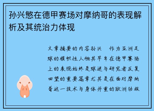 孙兴慜在德甲赛场对摩纳哥的表现解析及其统治力体现