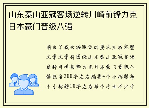 山东泰山亚冠客场逆转川崎前锋力克日本豪门晋级八强 山东泰山亚冠客场逆转川崎前锋力克日本豪门晋级八强